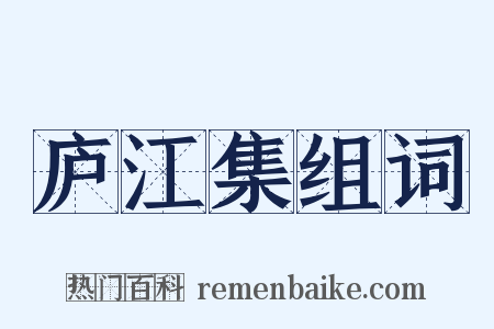 庐江集组词是什么意思的图片